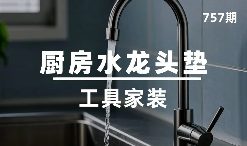 第757期-工具家装-厨房水龙头垫