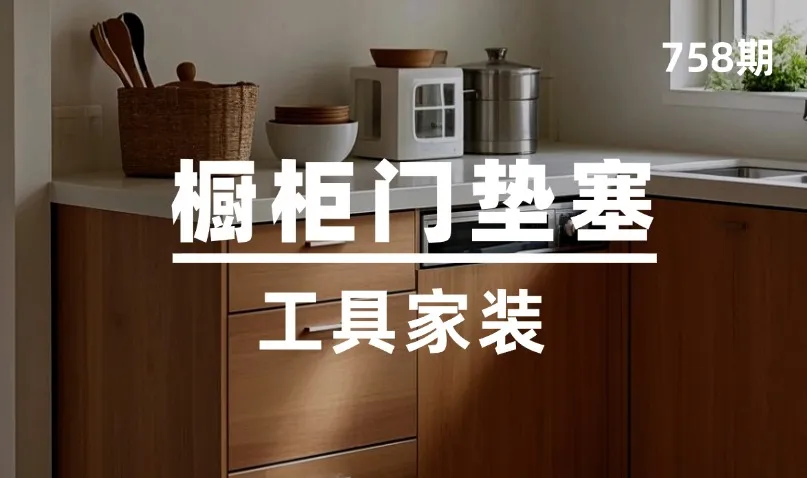第758期-工具家装-橱柜门垫塞