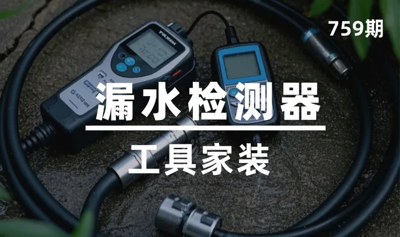 第759期-工具家装-漏水检测器