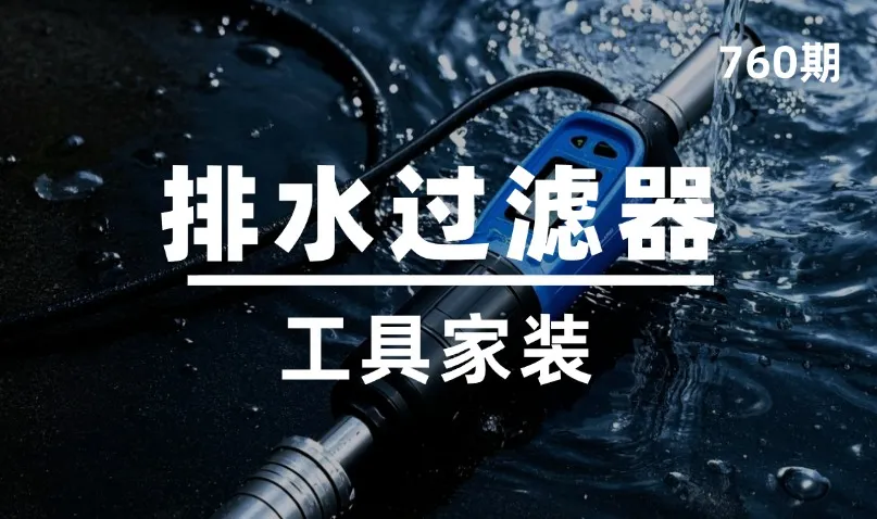 第760期-工具家装-排水过滤器