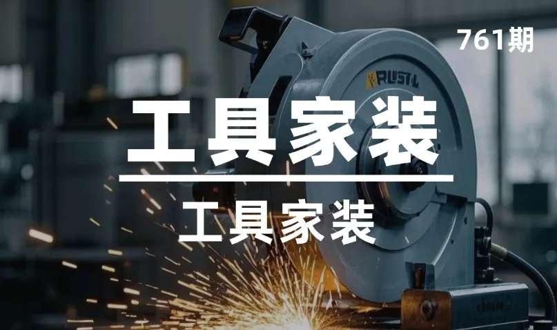 第761期-工具家装-切割机