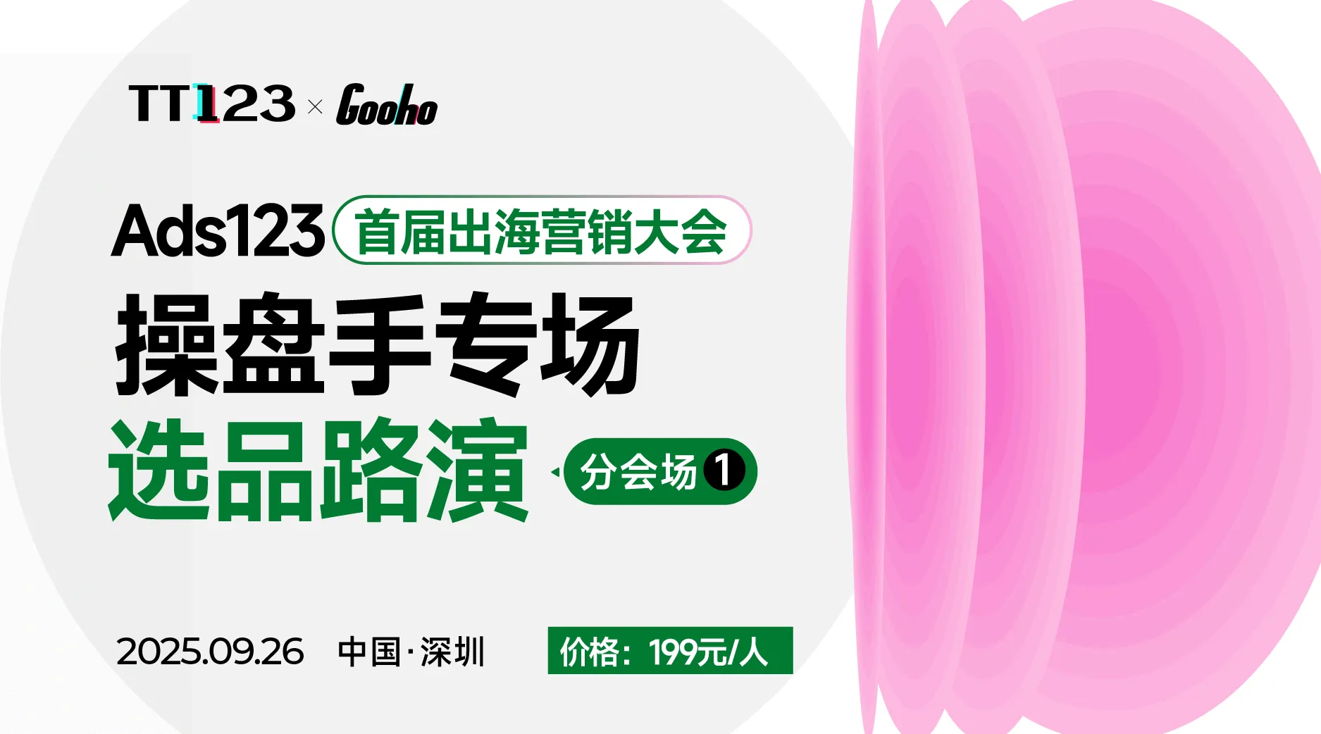 Ads123首届出海营销大会分会场一【操盘手专场--选品路演】