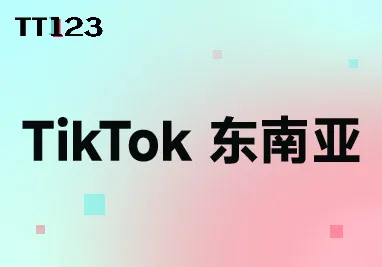 TikTok 东南亚