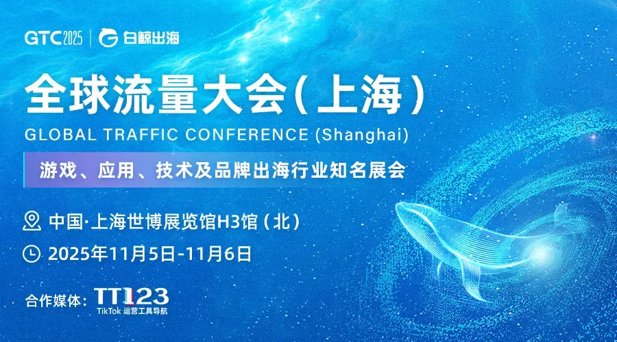 GTC2025 全球流量大会(上海)