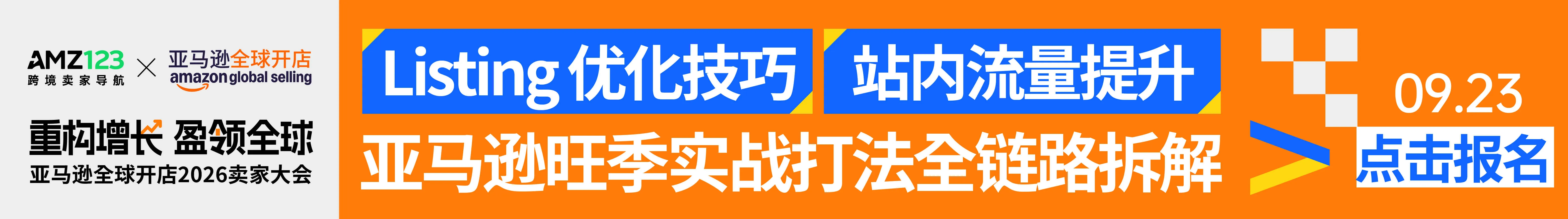 0923广州亚马逊-文章页底部图片