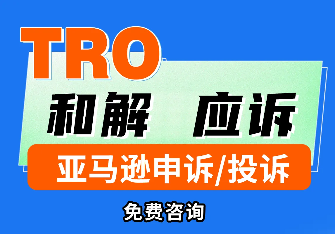 光华跨境TRO法律服务