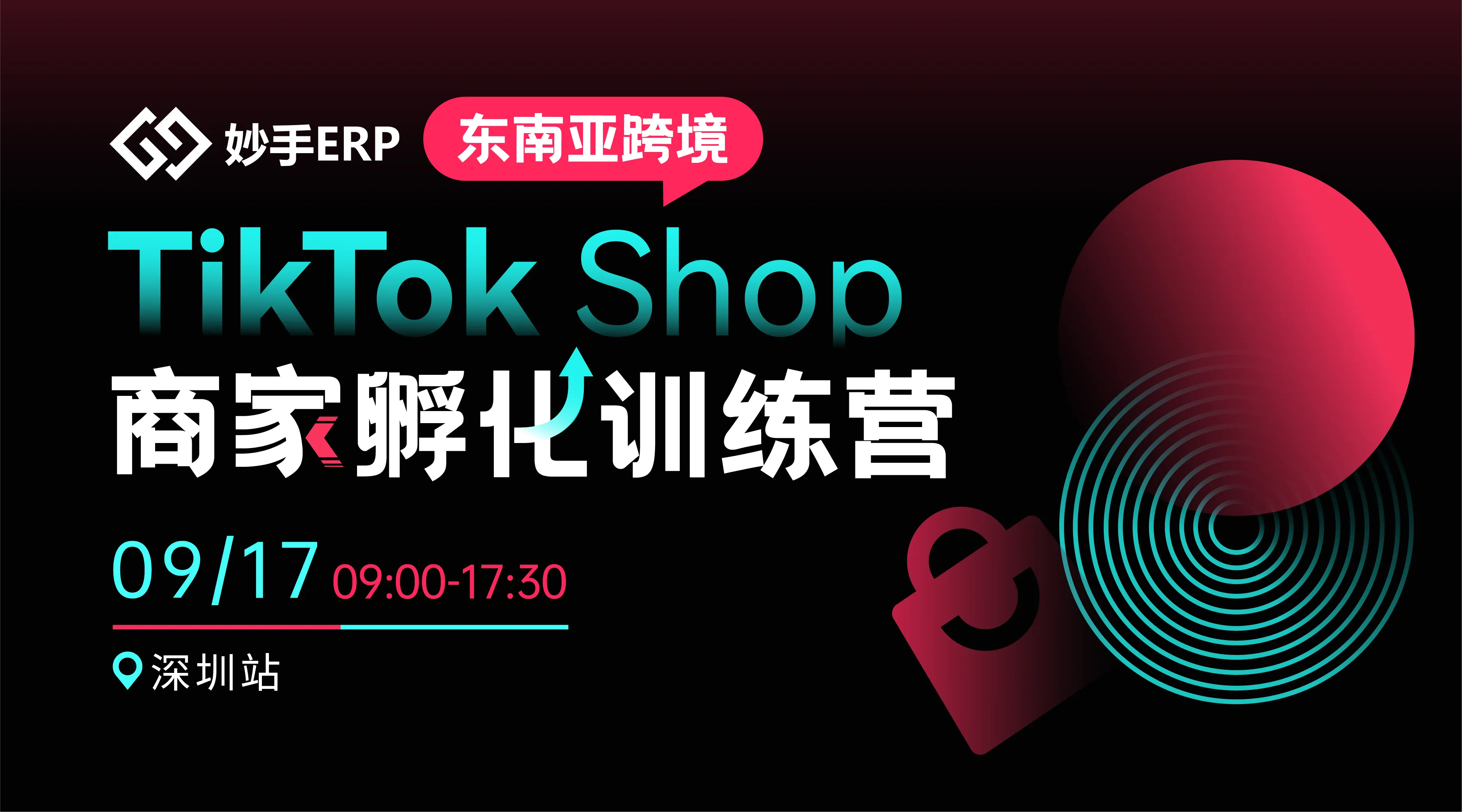 TikTok Shop东南亚跨境新商孵化训练营 · 深圳站活动