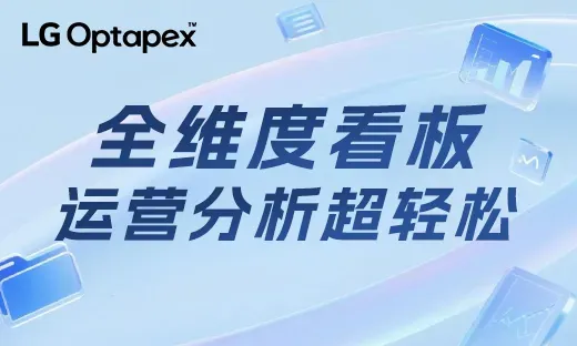 LG Optapex全维度看板:广告数据全掌控,运营分析超轻松!