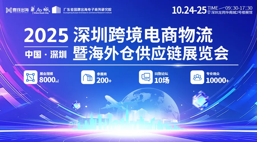 2025深圳跨境电商物流暨海外仓供应链展览会