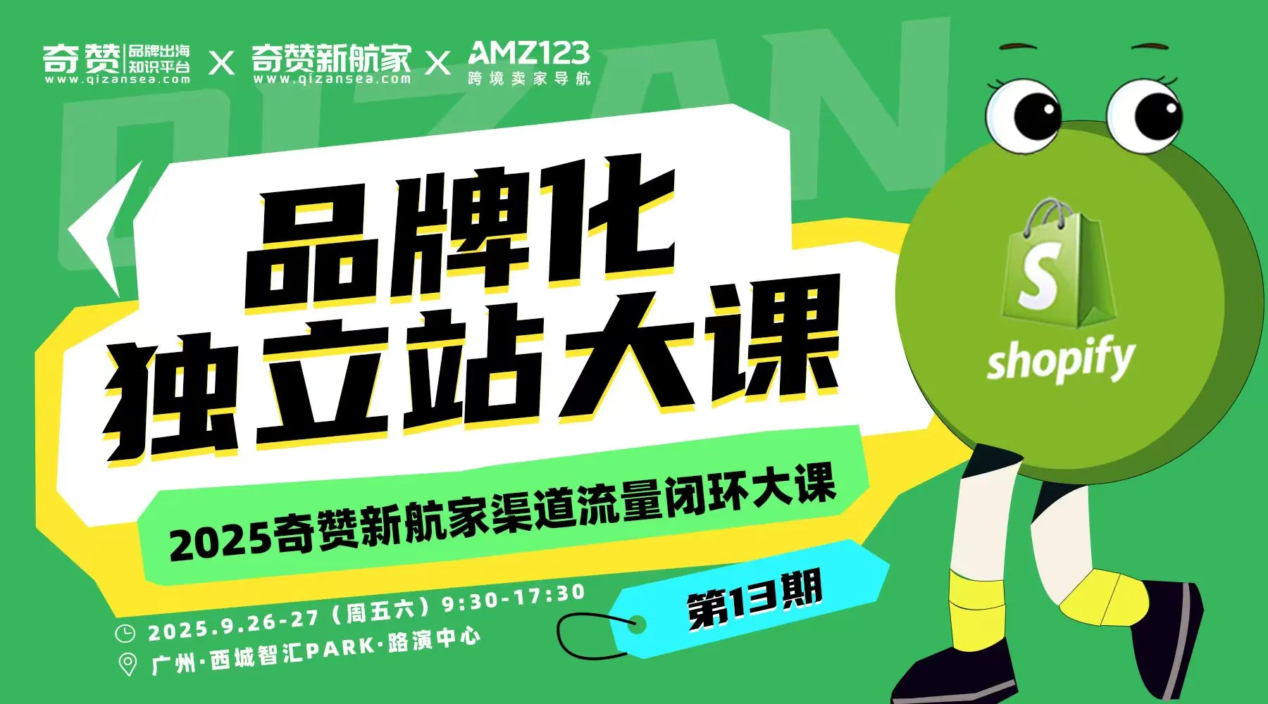品牌化独立站流量大课｜2025奇赞新航家渠道流量闭环大课-第13期·广州站