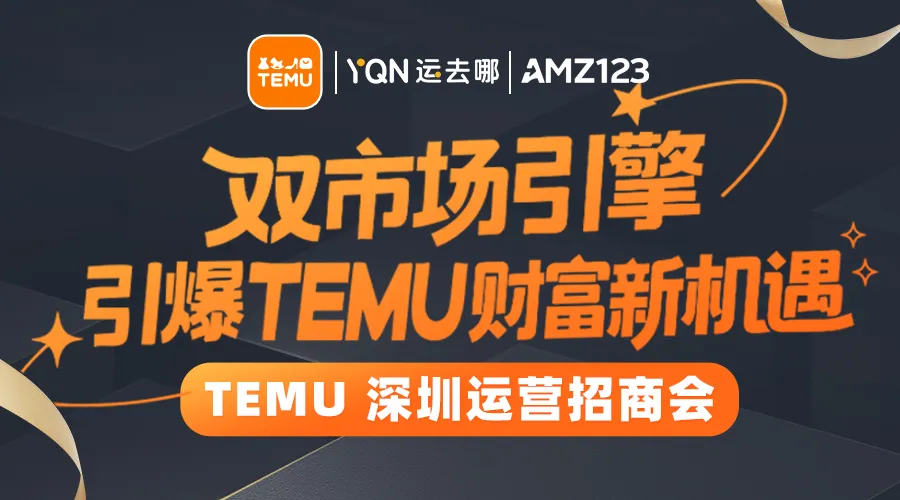 双市场引擎 引爆TEMU财富新机遇-TEMU深圳运营招商会活动