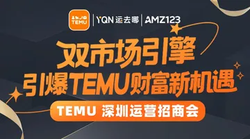 双市场引擎 引爆TEMU财富新机遇-TEMU深圳运营招商会活动