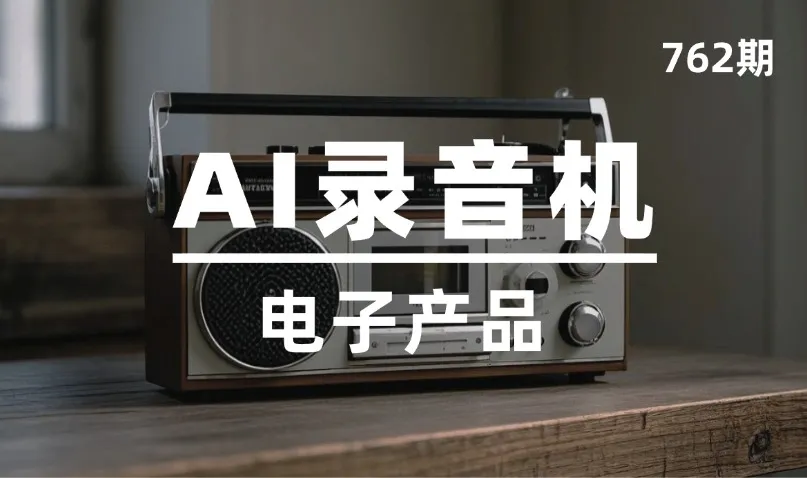 第762期-电子产品-AI录音机