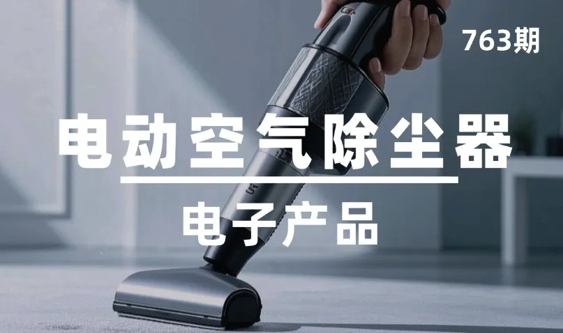 第763期-电子产品-电动空气除尘器