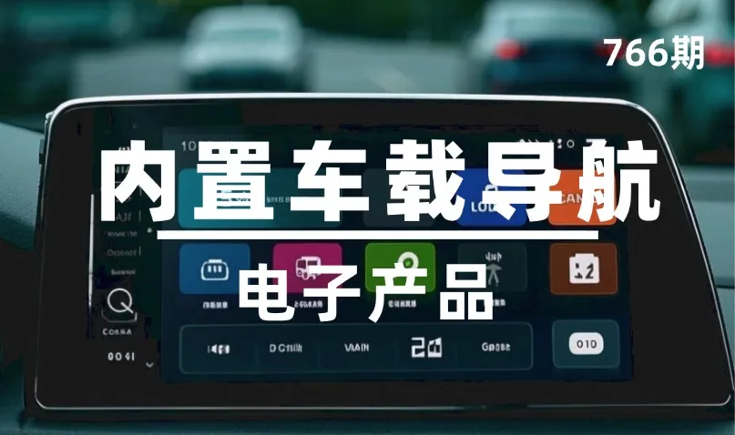 第766期-电子产品-内置车载导航