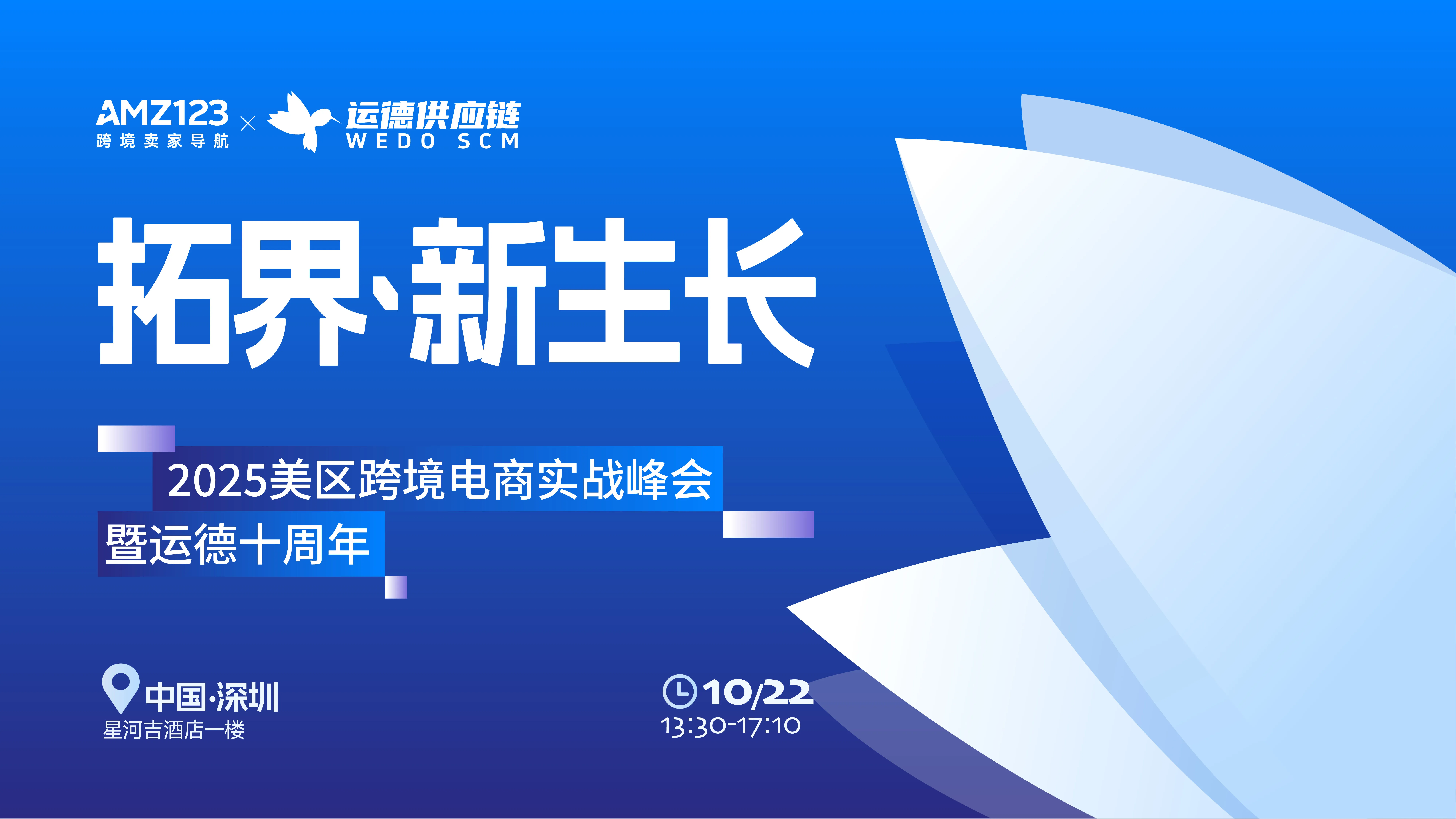 拓界·新生长-2025 美区跨境电商实战峰会暨运德十周年