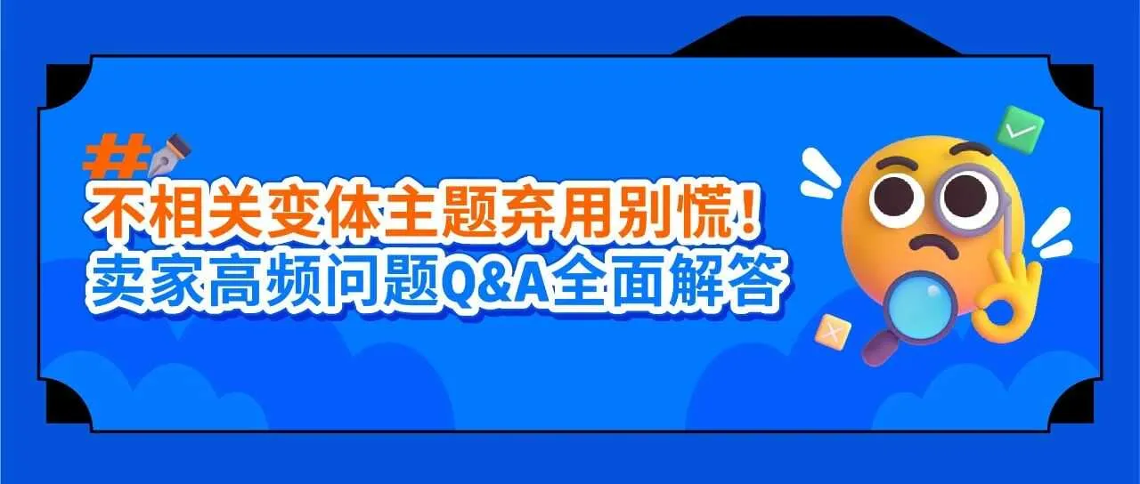 亚马逊“移除不相关变体主题”政策解读：正常的销售不会受到影响