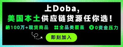 Doba美本货源分销