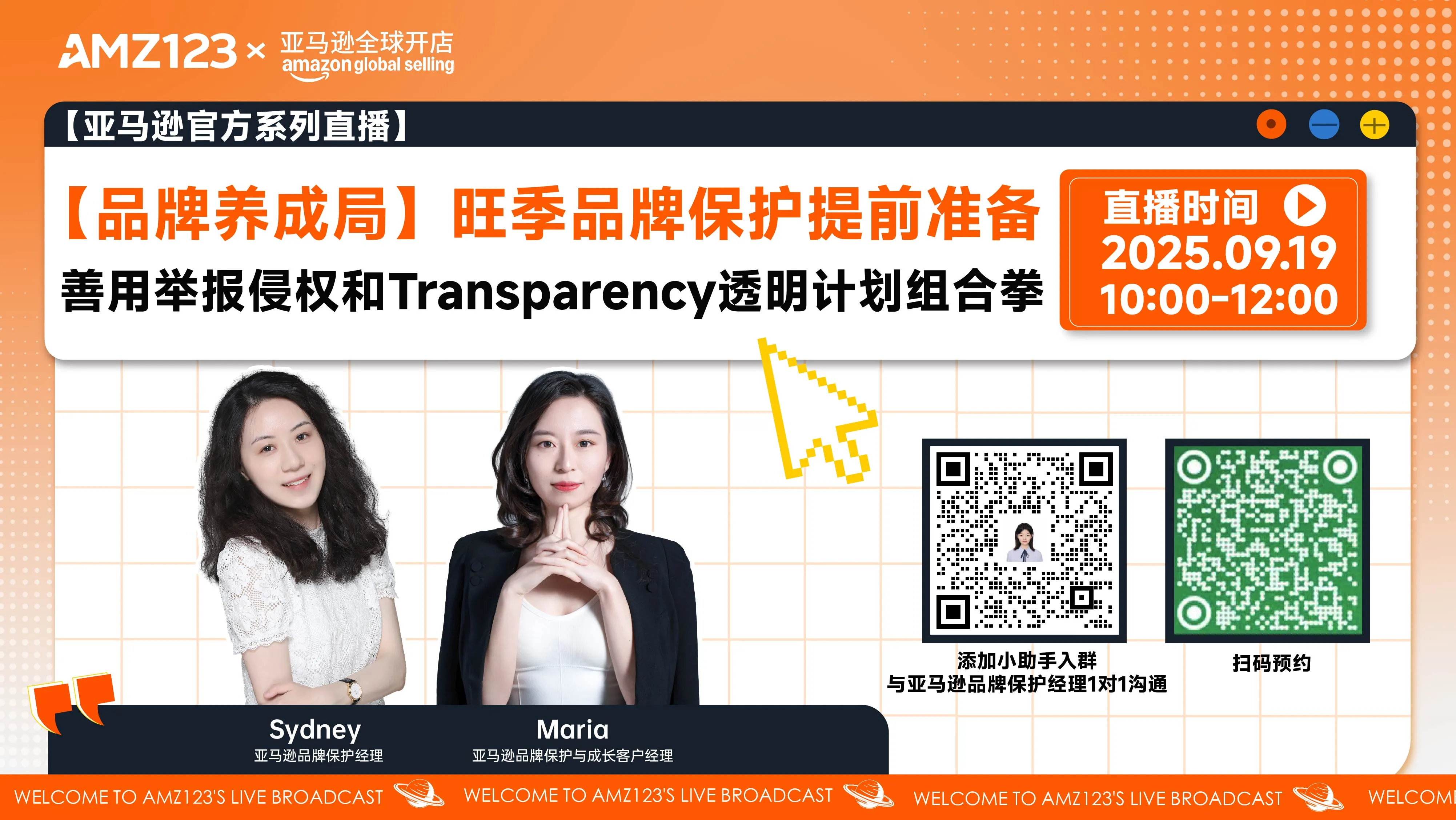 【品牌养成局】旺季品牌保护提前准备，善用举报侵权和Transparency透明计划组合拳直播