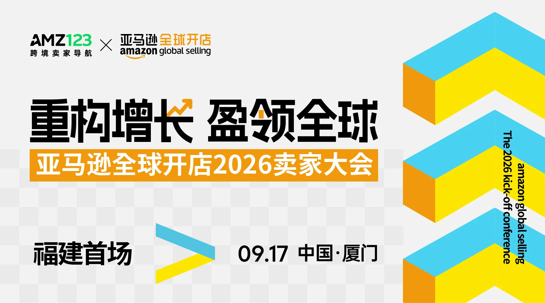9点见！亚马逊全球开店2026卖家大会，现场博饼赢取666现金活动