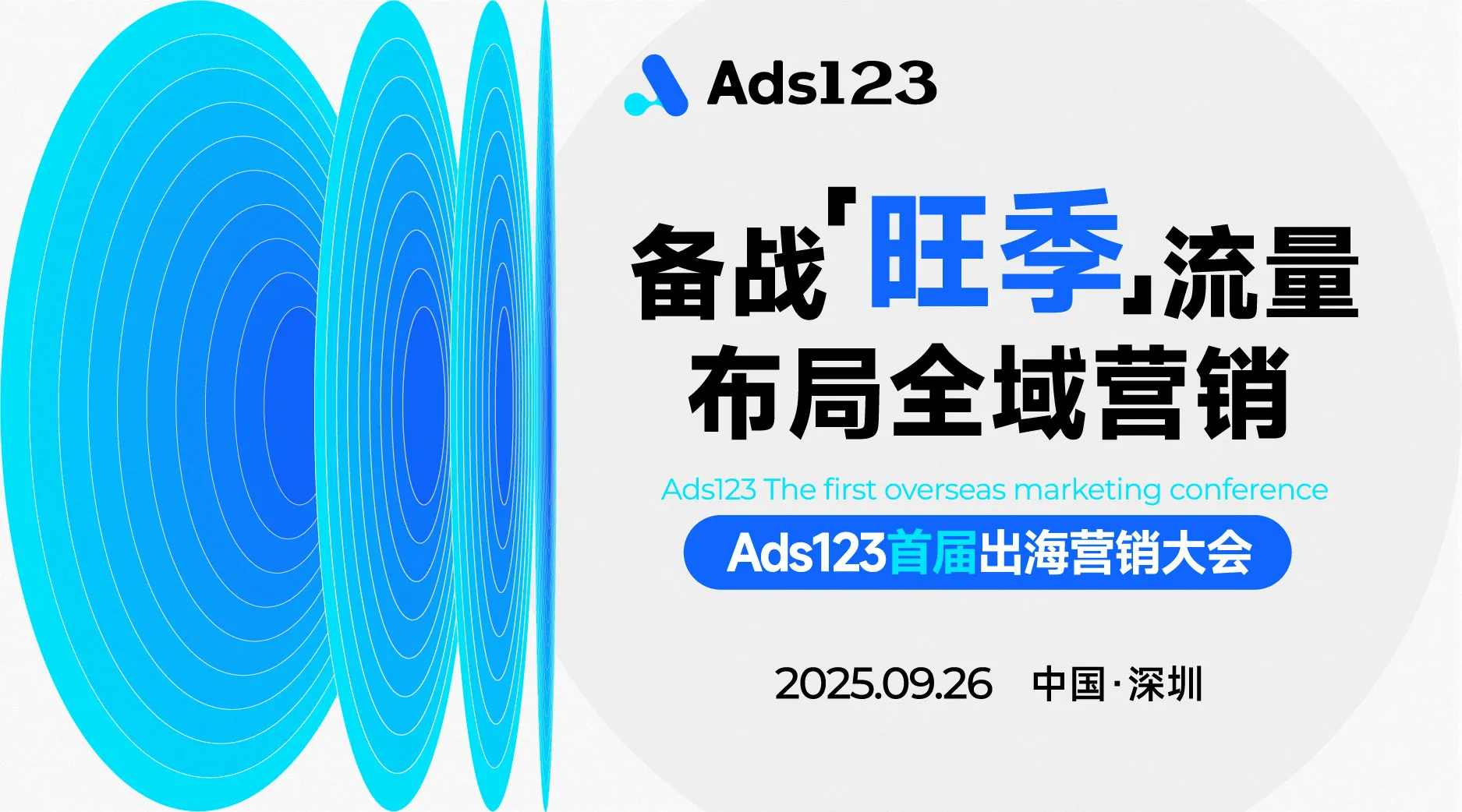 今天9点!【TikTok流量激活/红人直播/爆品指南/旺季备战】Ads123首届出海营销大会