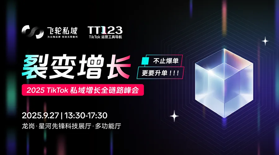 2025TikTok私域增长全链路实战峰会