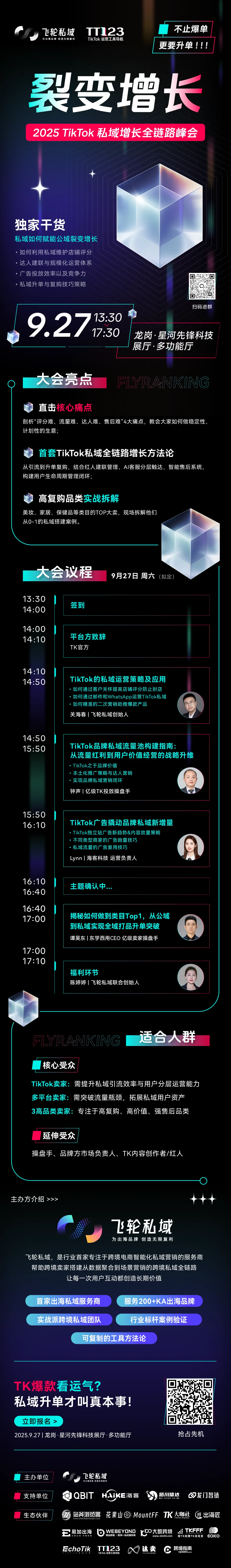 2025TikTok私域增长全链路实战峰会