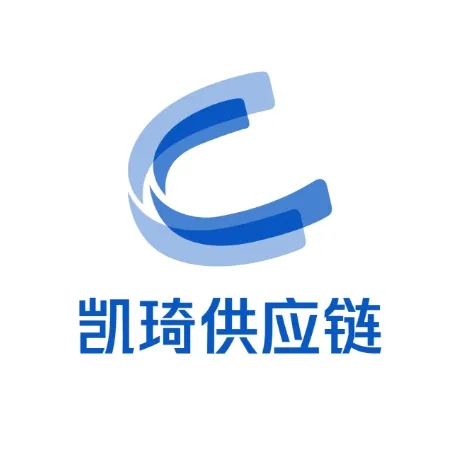 深圳凯琦供应链