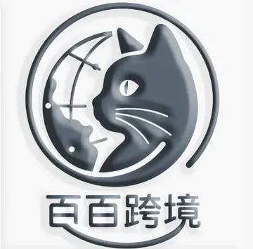 百百跨境服务
