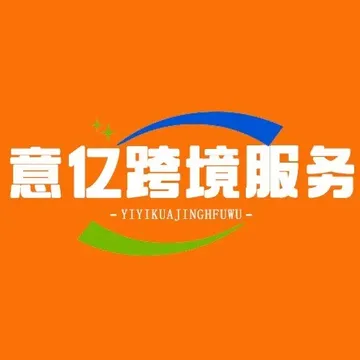 意亿跨境