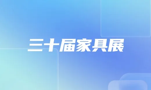 易达云&TikTok Shop UK携手亮相第三十届中国国际家具展览会