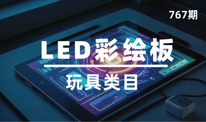 第767期-玩具类目-LED彩绘板