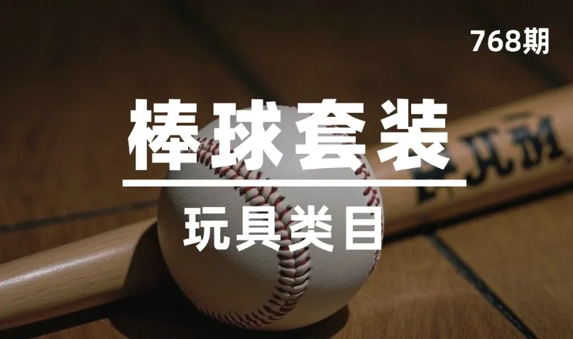 第768期-玩具类目-棒球套装