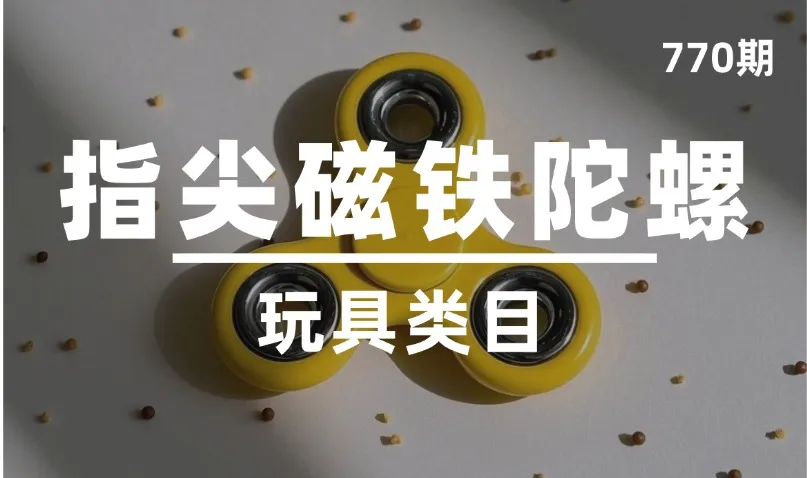第770期-玩具类目-指尖磁铁陀螺