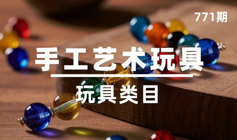 第771期-玩具类目-手工艺玩具