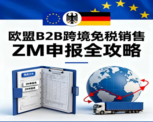 德国税局“紧箍咒”：欧盟B2B跨境免税销售与ZM申报