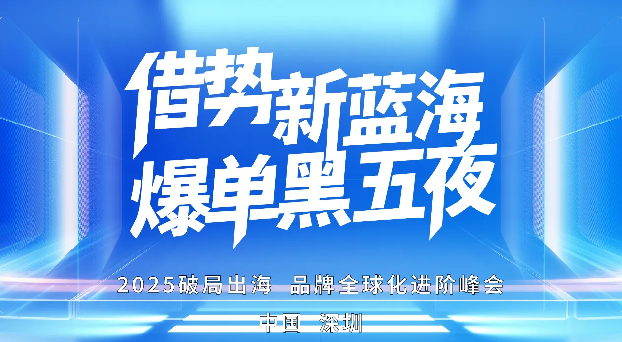 借势旺季 · 布局新岁 | 2025跨境电商年终生态峰会