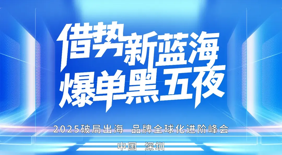 借势旺季 · 布局新岁 | 2025跨境电商年终生态峰会