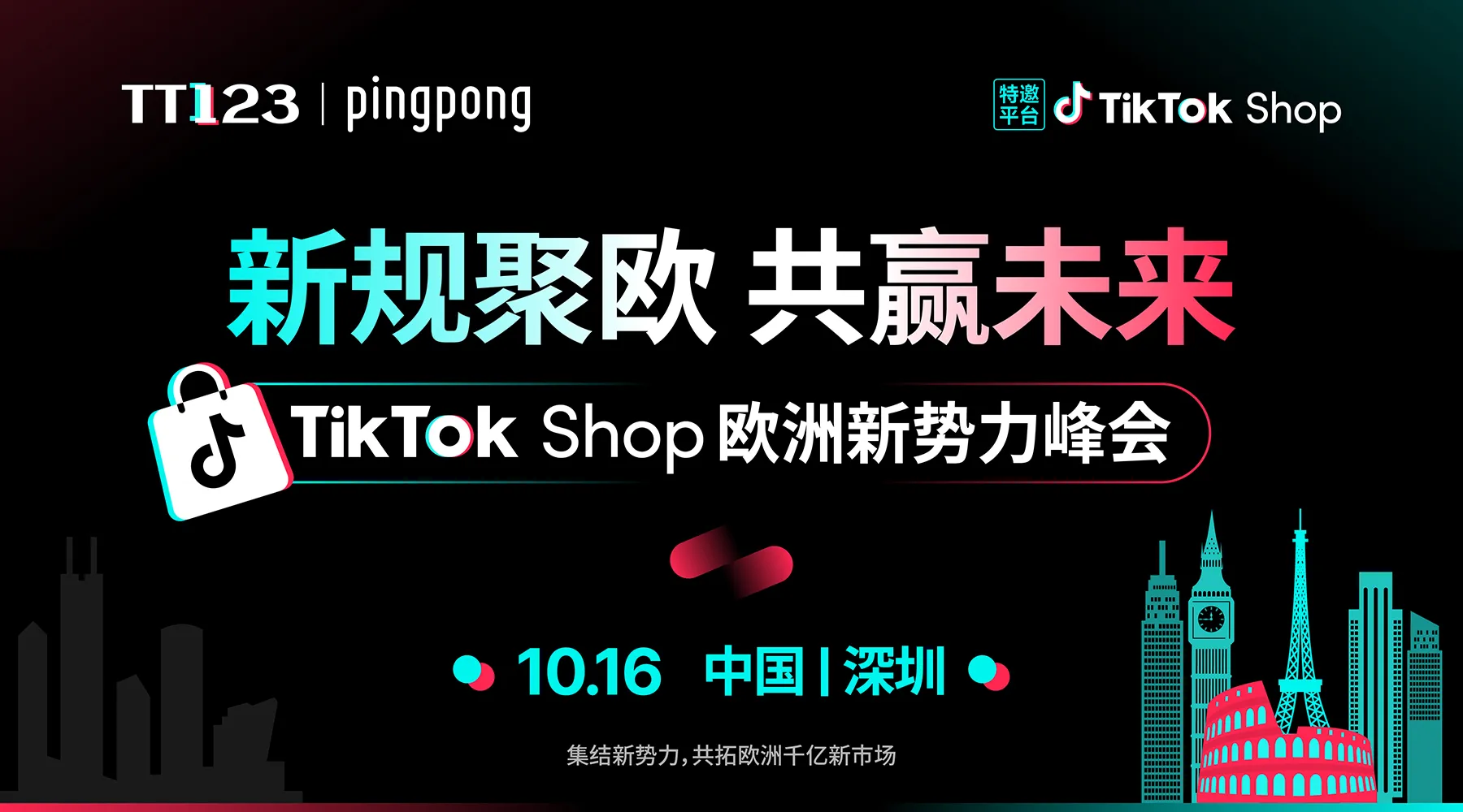 TikTok Shop 欧洲新势力千人峰会·深圳站