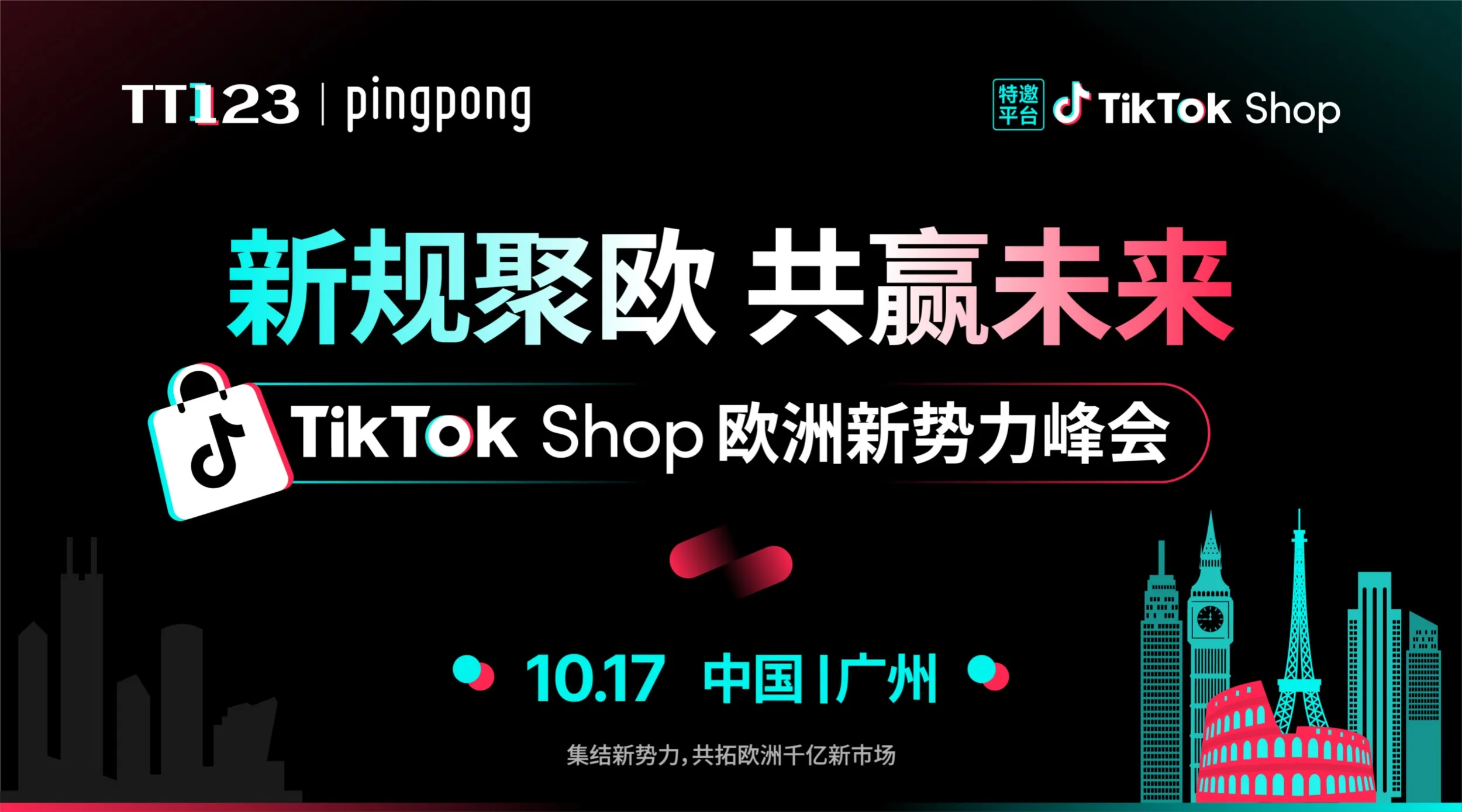 TikTok Shop 欧洲新势力峰会 ·廣州站
