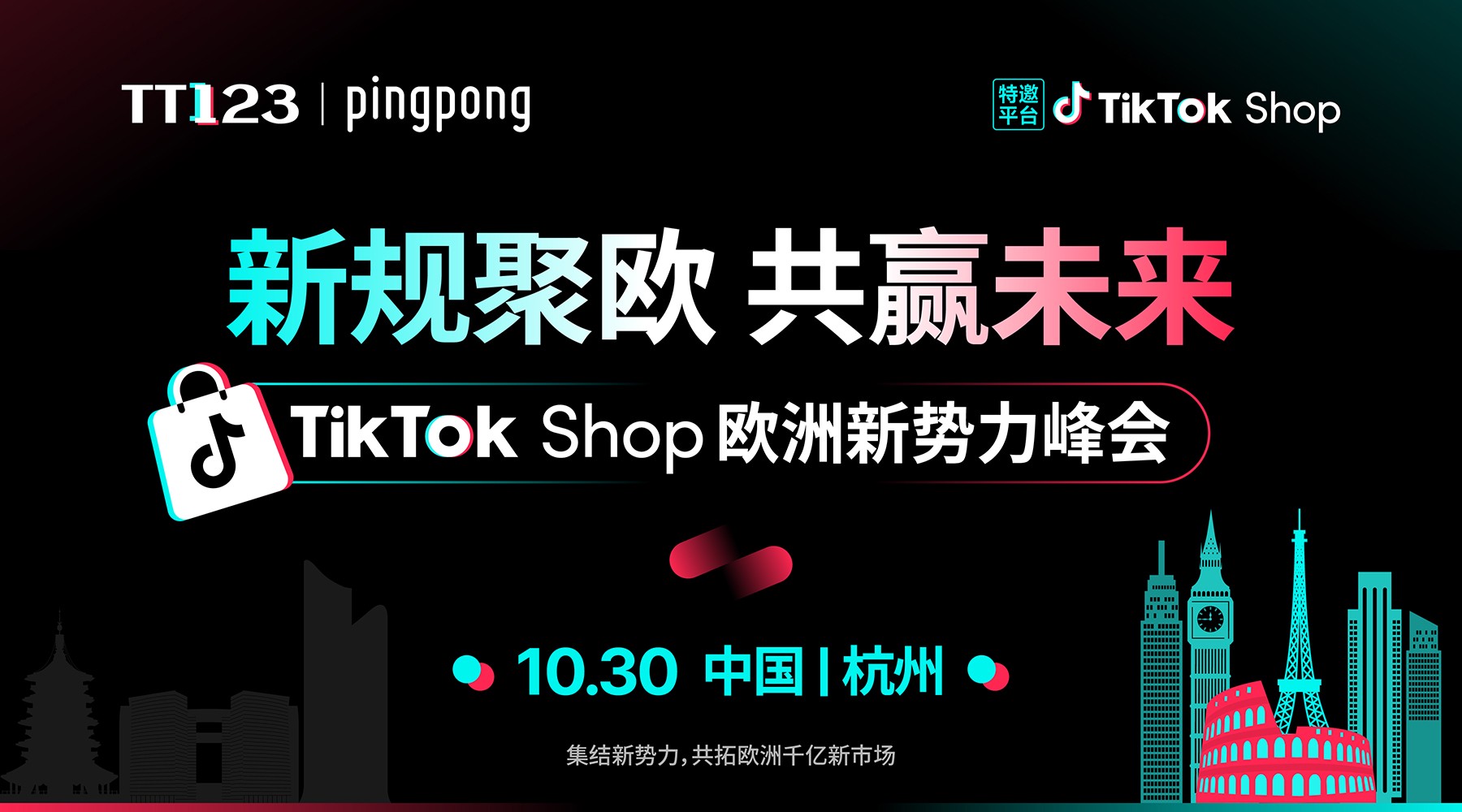 TikTok Shop 欧洲新势力峰会·杭州站 活动