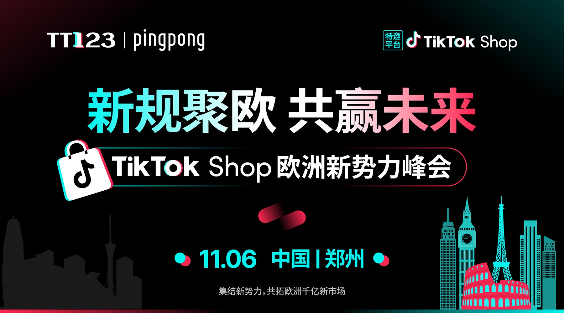 TikTok Shop 欧洲新势力峰会·郑州站 活动
