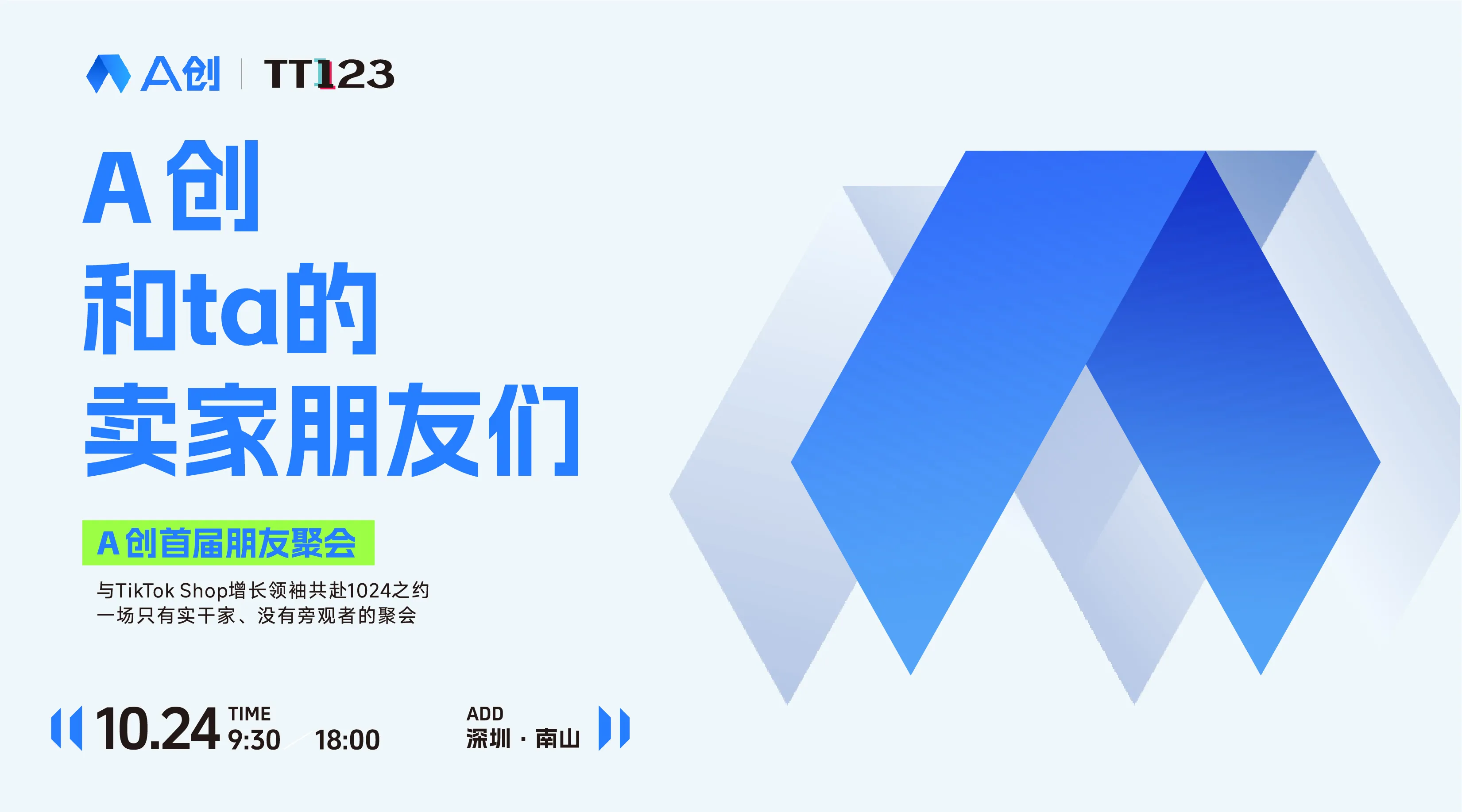 A创和ta的卖家朋友们 【TikTok Shop 黑五达人营销，跟上AI快车！现场免费领取工具】活动