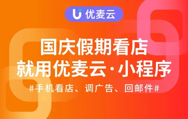 国庆中秋双节，想浪又怕店铺“翻车”？这波手机操作让你躺赚8天！