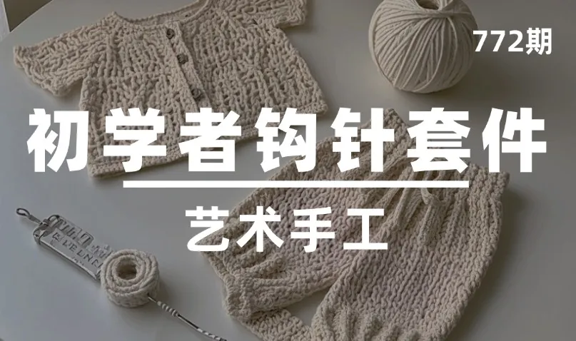 第772期-艺术手工-初学者钩针套件