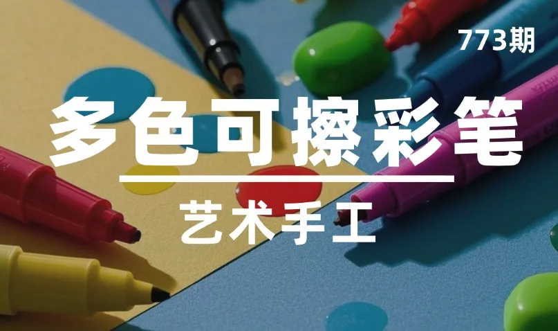 第773期-艺术手工-多色可擦彩笔