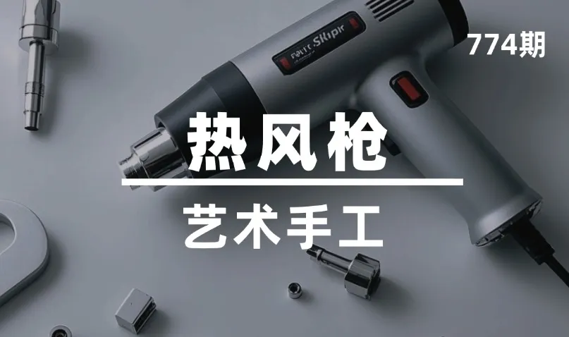 第774期-艺术手工-热风枪