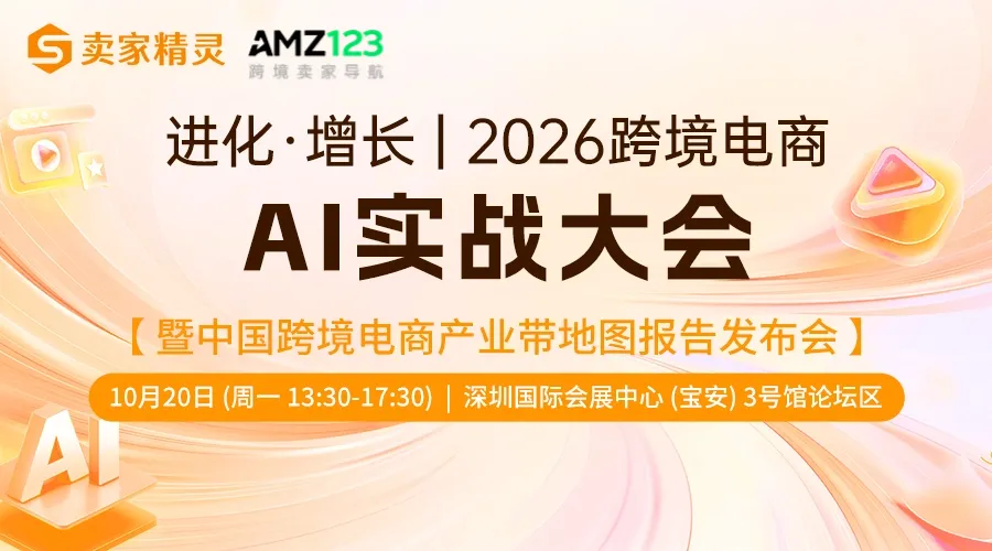 进化·增长|卖家精灵2026跨境电商AI实战大会 暨中国跨境电商产业带地图报告发布会