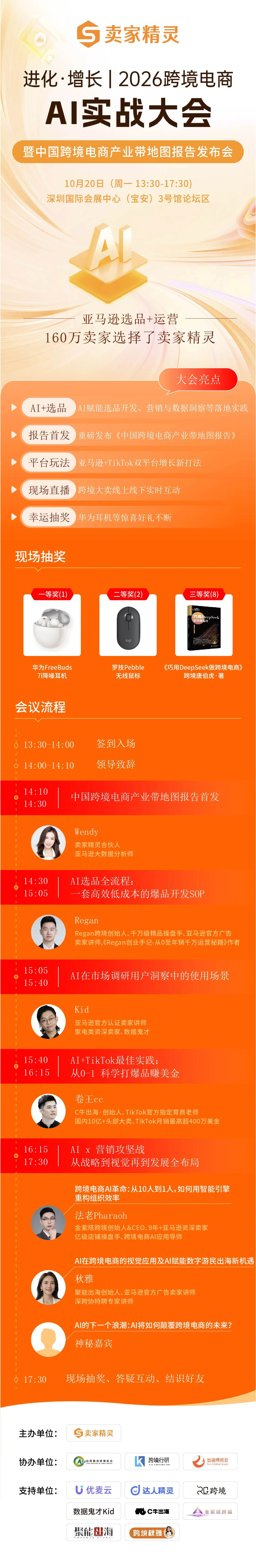 进化·增长|卖家精灵2026跨境电商AI实战大会 暨中国跨境电商产业带地图报告发布会