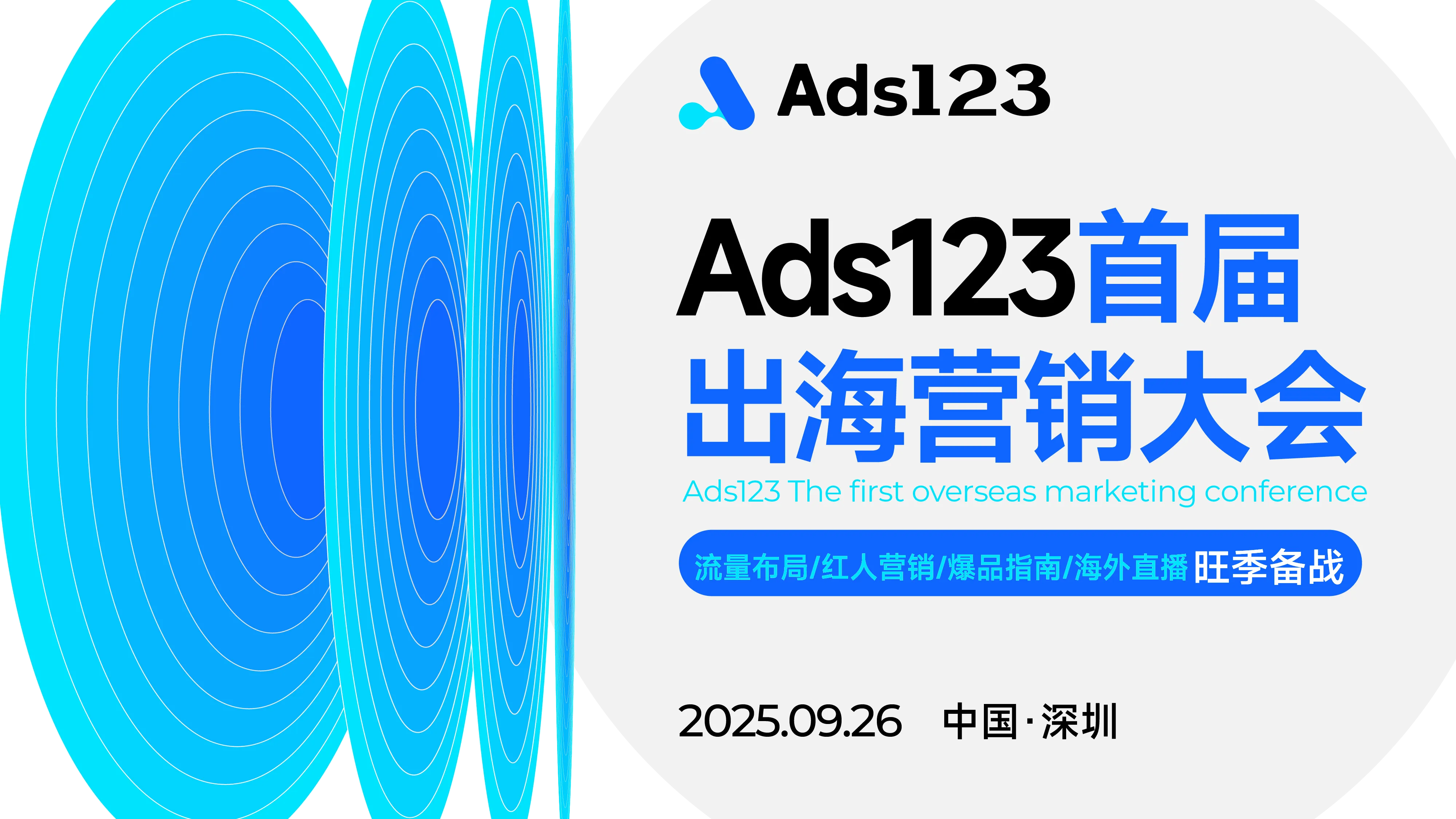 【TikTok流量激活/红人直播/爆品指南/旺季备战】Ads123首届出海营销大会直播